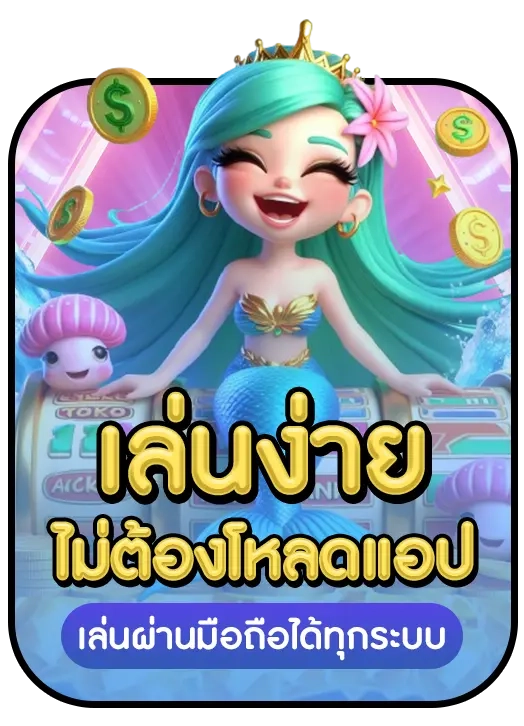 โปรทุนน้อย 10 รับ 100